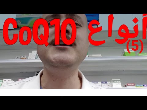 كو انزيم كيو ١٠ ( CoQ10 ) أنواعه المختلفه وكيف تختار ما يناسب جسمك؟