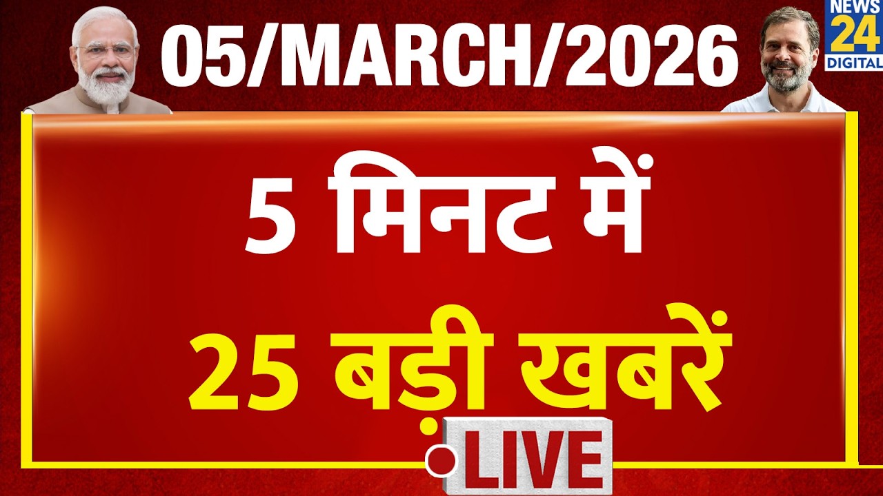 Top News | 5 मिनट में 25 बड़ी खबरें | 05 March 2026 | Rahul | Modi | TopNews Trending News