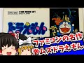 【レトロゲーム】ドラえもん ファミコン 【ゆっくり実況】