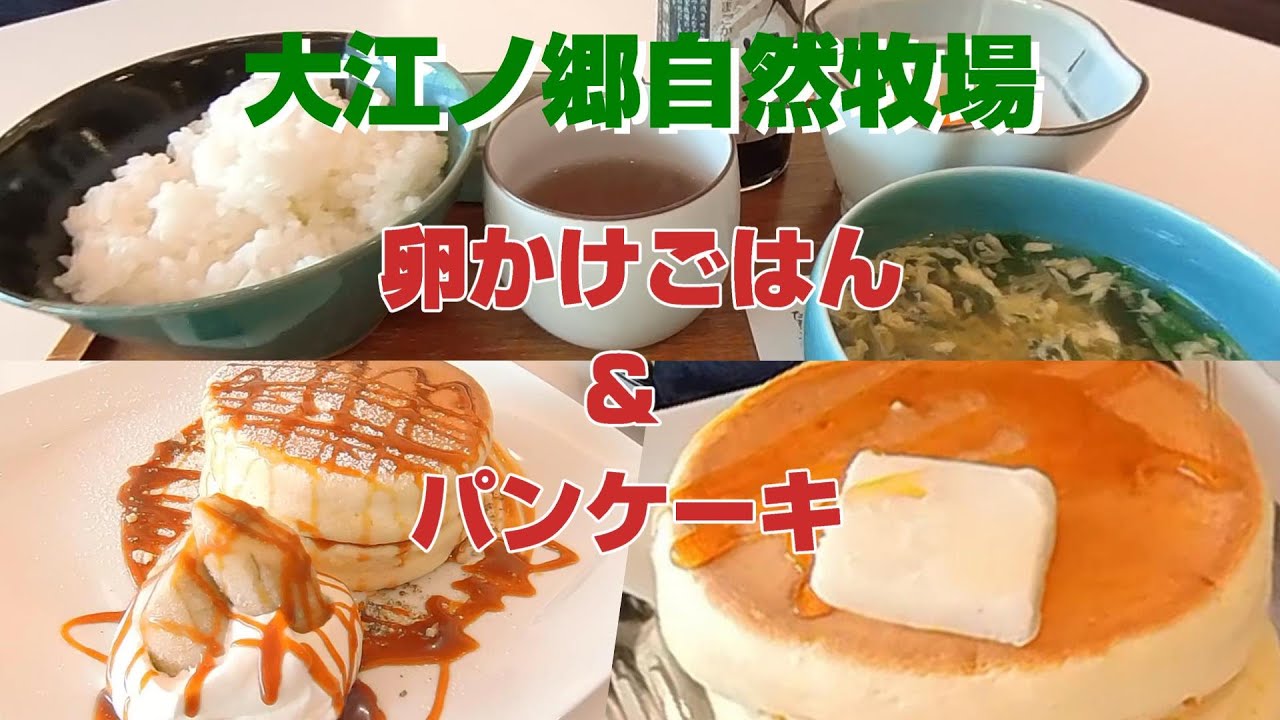 大自然と卵かけごはん・パンケーキを堪能～大江ノ郷自然牧場( 鳥取県八頭郡八頭町)2023.09.12
