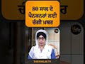 80 ਸ ਲ ਦ ਪ ਨਸ ਨਰ ਲਈ ਚ ਗ ਖ ਬਰ TheKhalasTv Pensioners CentralGovt