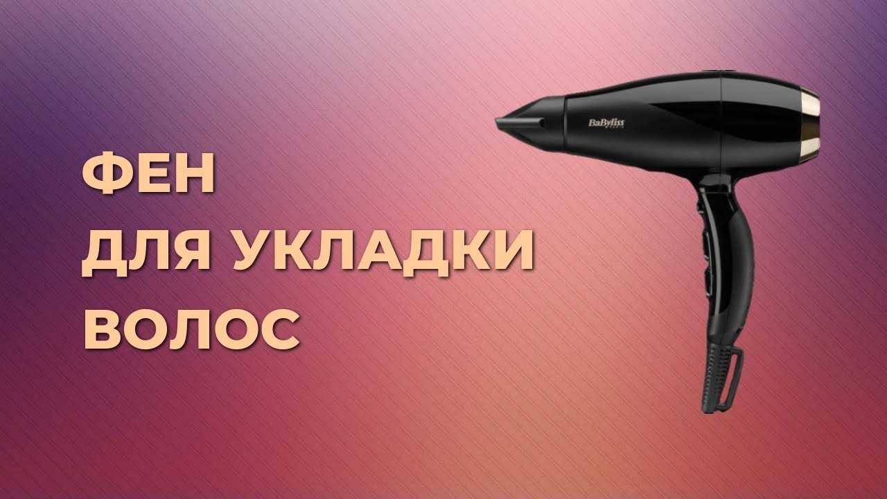 Рейтинг фенов для волос 2023. Лучшие фены для волос 2023. Фен топ. Самый крутой фен для укладки. Фен топ дорогих.