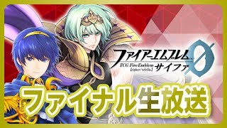 『TCGファイアーエムブレム０（サイファ）』ファイナル生放送