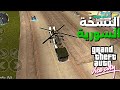 وأخير ا GTA Vice City نسخة سوريا الحرة للاندرويد وأخير ا GTA Vice City نسخة سوريا الحرة للاندرويد