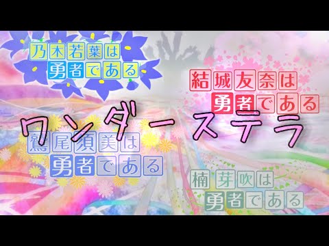 『MAD』勇者であるシリーズ × ワンダーステラ (1周年リメイク)