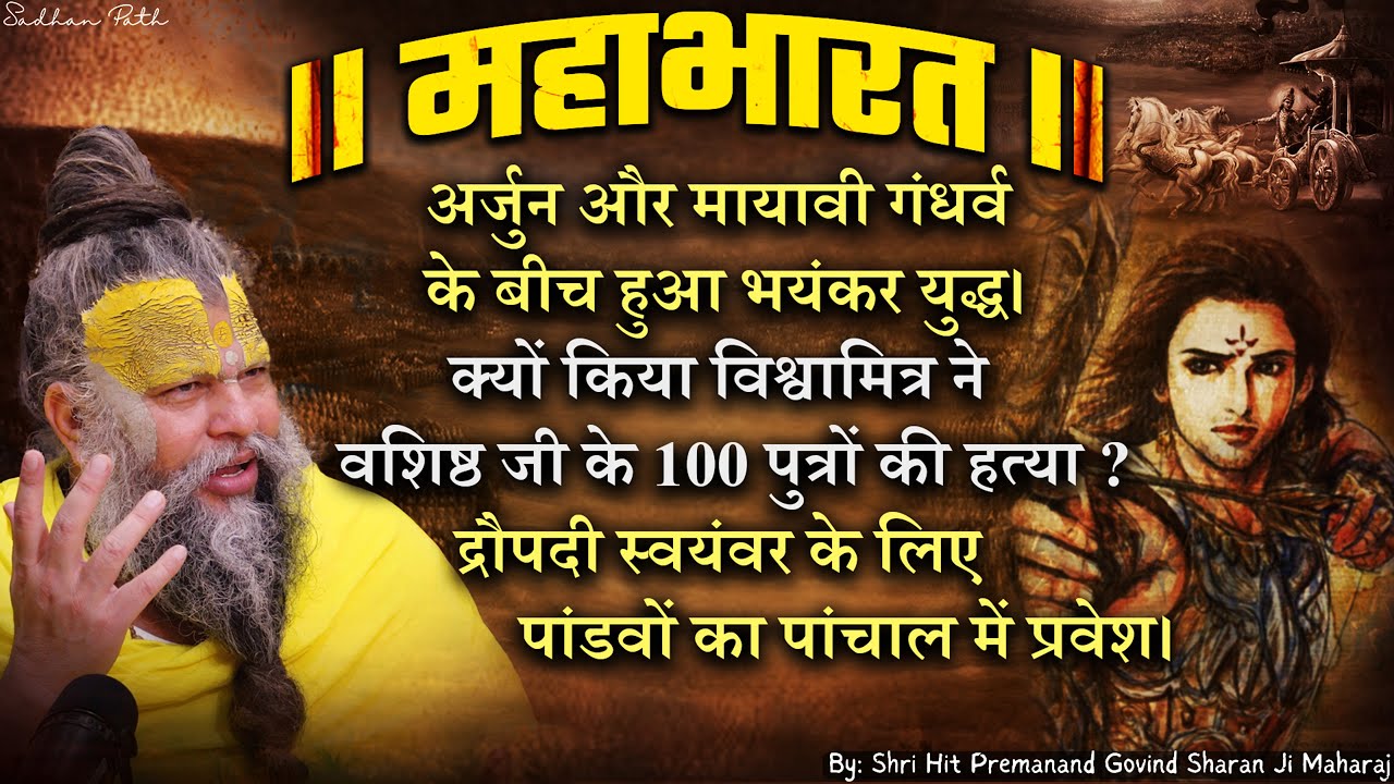 महाभारत #12 अर्जुन और मायावी गंधर्व के बीच हुआ भयंकर युद्ध। Shri Hit Premanand Ji Maharaj