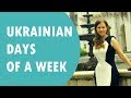 Ukrainian days of a week # 57