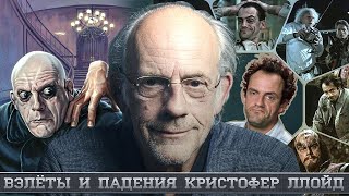 Взлёты и падения Кристофер Ллойд. Биография и фильмография актёра, лучшие роли. [КИНОСТОР]