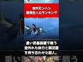 歴代モンハン最強主人公ランキング#shorts
