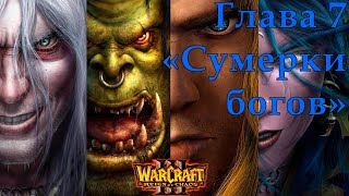 Warcraft III Reign of Chaos Прохождение на высокой сложности Глава 7 