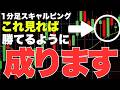 【FX】とりあえずこれ見れば、ひと月辺り+970万円勝てるようになる1分足スキャルピングトレード手法を公開しちゃいます #fx #トレード #スキャルピング
