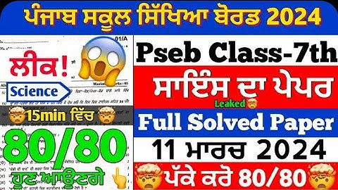 7th class science final paper 2024 pseb board 11 March 2024 leaked real paper and full solution