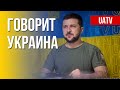 Говорит Украина. 138-й день. Прямой эфир марафона FreeДОМ