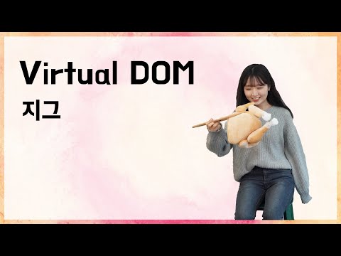 [10분 테코톡] 🥁 지그의 Virtual DOM