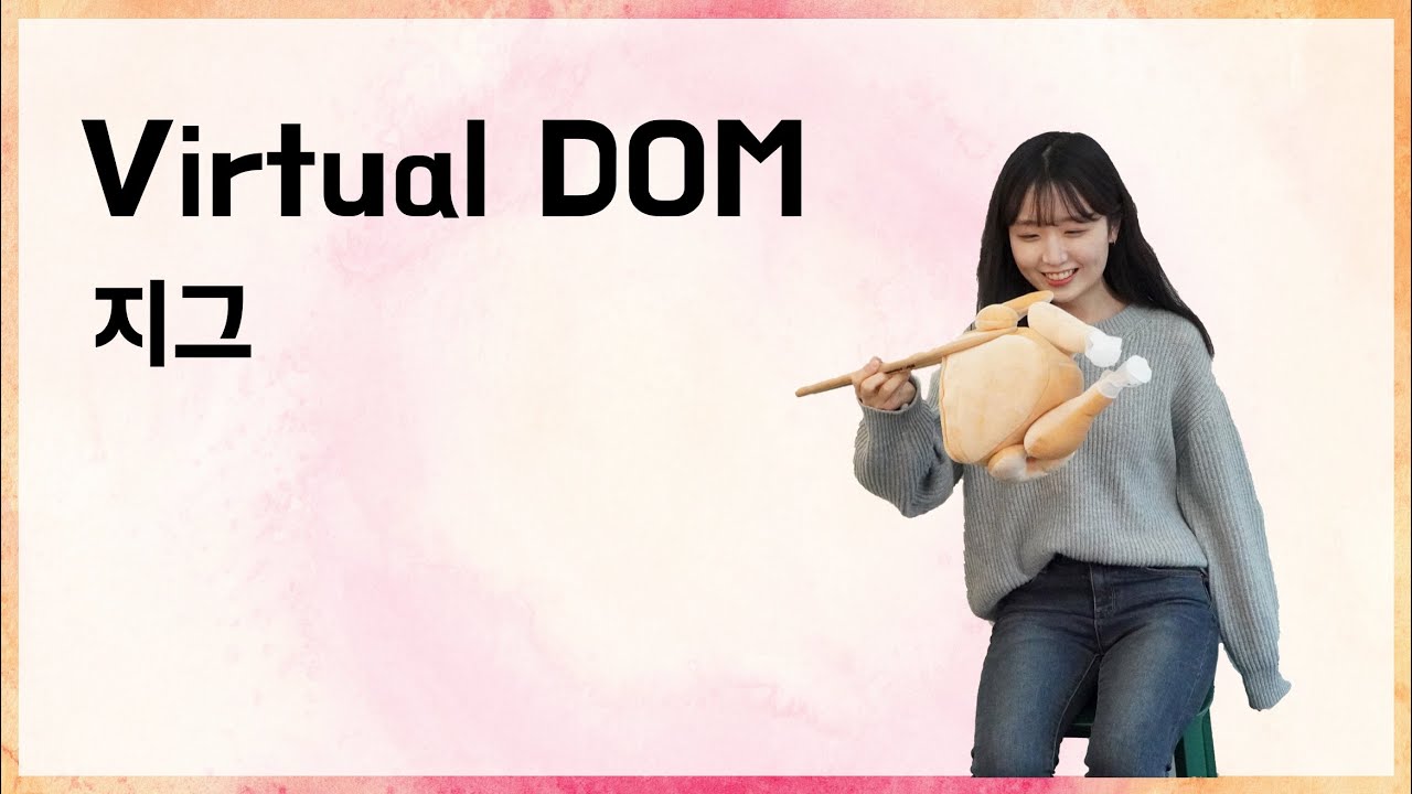 [10분 테코톡] 🥁 지그의 Virtual DOM