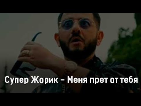 Супер Жорик - Меня Прёт От Тебя Караоке Текст.