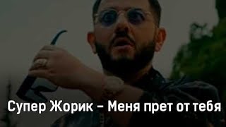 Супер Жорик - Меня прёт от тебя Караоке Текст.