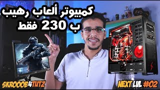 تجميعة كمبيوتر للالعاب 2017 | Next LvL #02 | يوتيوبر عمانيين