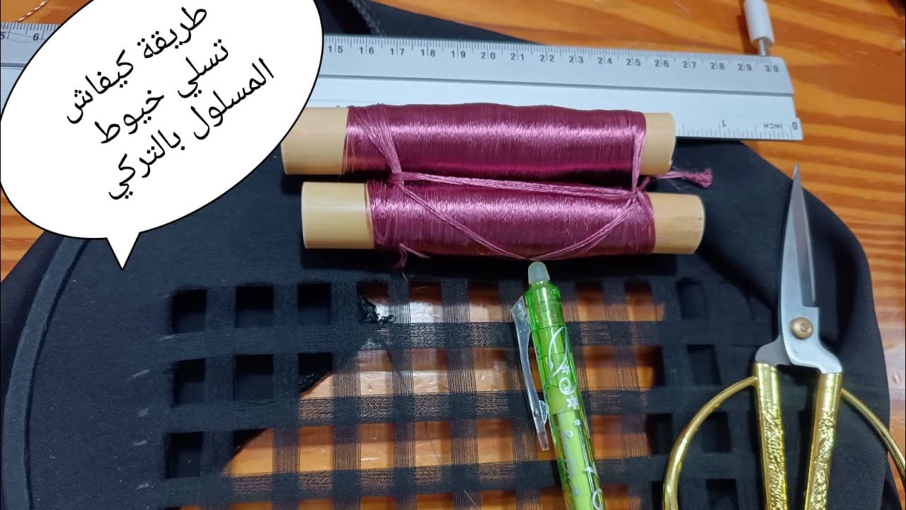يلا بغيتي تعلمي الطرز المسلول