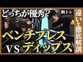 【ベンチプレスvsディップス】具体的な違いと使い分けを徹底解剖!!