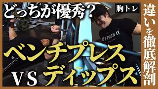 【ベンチプレスvsディップス】具体的な違いと使い分けを徹底解剖!!