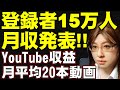 チャンネル登録者15万人のYouTube収入を公開。ネットにはYouTuber収入激減の話題があちこち出回る理由を解説