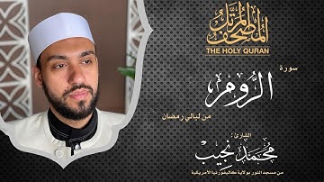 ليالي رمضان | سورة الروم | د. محمد نجيب - Ramadan's nights | Surah Alrum | Dr. Mohamed Najeeb