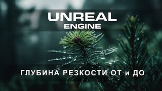 Разбираем глубину резкости в Unreal Engine 5 | Интерьер в Unreal Engine