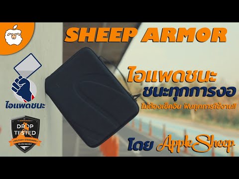 รีวิว Sheep Armor | กระเป๋า iPad กันกระแทก & กันงอ ระดับ Military Standard | เบา บาง แต่ แข็งแกร่ง