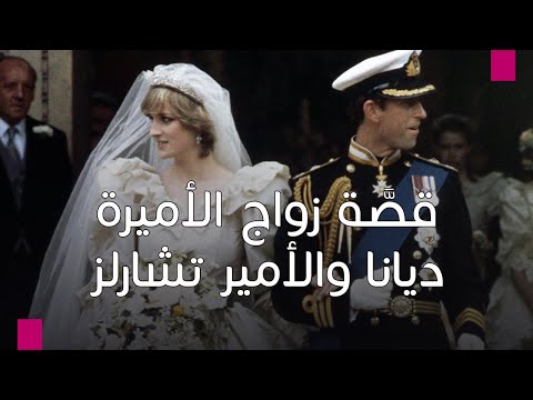 قص ة زواج الأميرة ديانا والأمير تشارلز