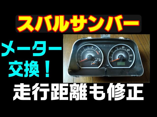 サンバー【タコ付きメーター交換】、【走行距離修正】 - YouTube サンバー【タコ付きメーター交換】、【走行距離修正】 - YouTube