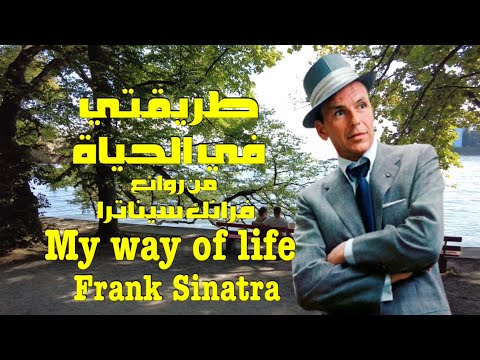 طريقتي في الحياة من روائع فرانك سيناترا      