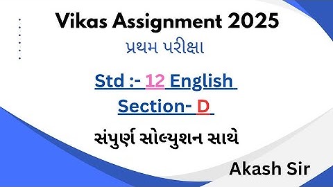 Std 12 Vikas Assignment English Solution Section D 2025 | પ્રથમ પરીક્ષા |