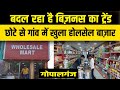 गांवों में भी बदल रहा बिज़नस का ट्रेंड, इस छोटे से गांव में खुला होलसेल मार्ट, Abhishek Goswami vlogs