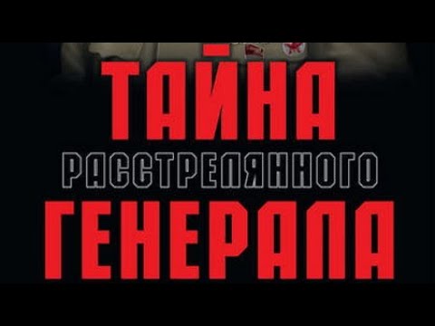 Александр Ржешевский. Павлов. Тайна расстрелянного генерала 2