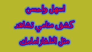 اسهل واحسن كشف منامي تشاهد مثل التلفاز ماسألت روحانيات