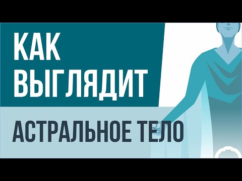 Астральное тело. Как выглядит астральное тело? | Евгений Грин