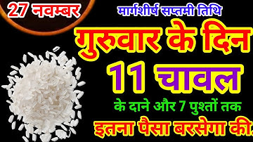 27 नवंबर मार्गशीर्ष गुरुवार सप्तमी के दिन 11 चावल के दाने वाला उपाय जरुर करे || Pradeep Ji Mishra