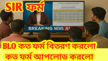 SIR ফর্ম 2025: BLO কত ফর্ম বিলি করেছে ও কত ফর্ম আপলোড করেছে? সম্পূর্ণ লাইভ আপডেট!