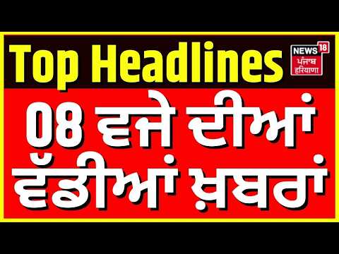 Parminder Jhota Case | Punjab Di Taja Khabar | 08ਵਜੇ ਦੀਆਂ ਵੱਡੀਆਂ ਖ਼ਬਰਾਂ | Amit Shah Punjab Visit