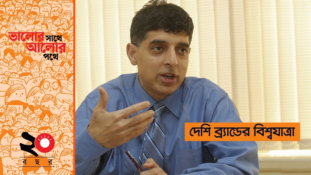 দেশি ব্র্যান্ডের বিশ্বযাত্রা | উজ্জ্বল অগ্রণী | আহসান খান চৌধুরী