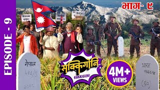 Sakkigoni | Comedy Serial | Episode-9 | Arjun Ghimire, Kumar Kattel, Sagar Lamsal, Rakshya, Hari