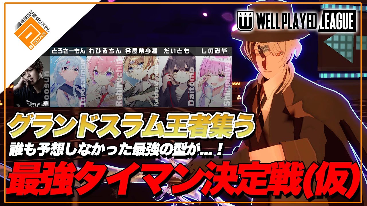 アダム】グランドスラム王者集う！最強タイマン決定戦(仮)【#コンパス