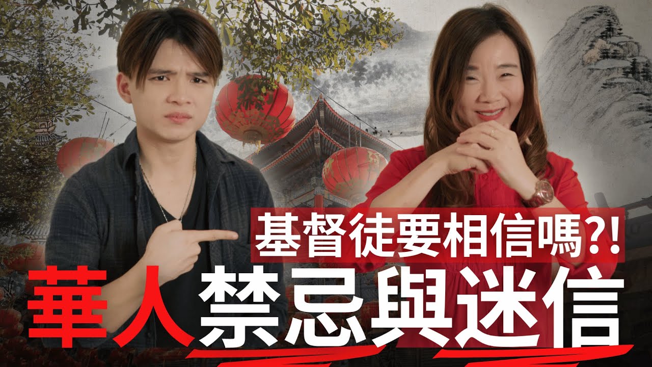 華人禁忌與迷信?! 應該相信嗎?🤔基督徒如何回應? 農曆新年傳統文化 Chinese Traditions and Superstitions【葉博士 Dr Yap Prince Dan】