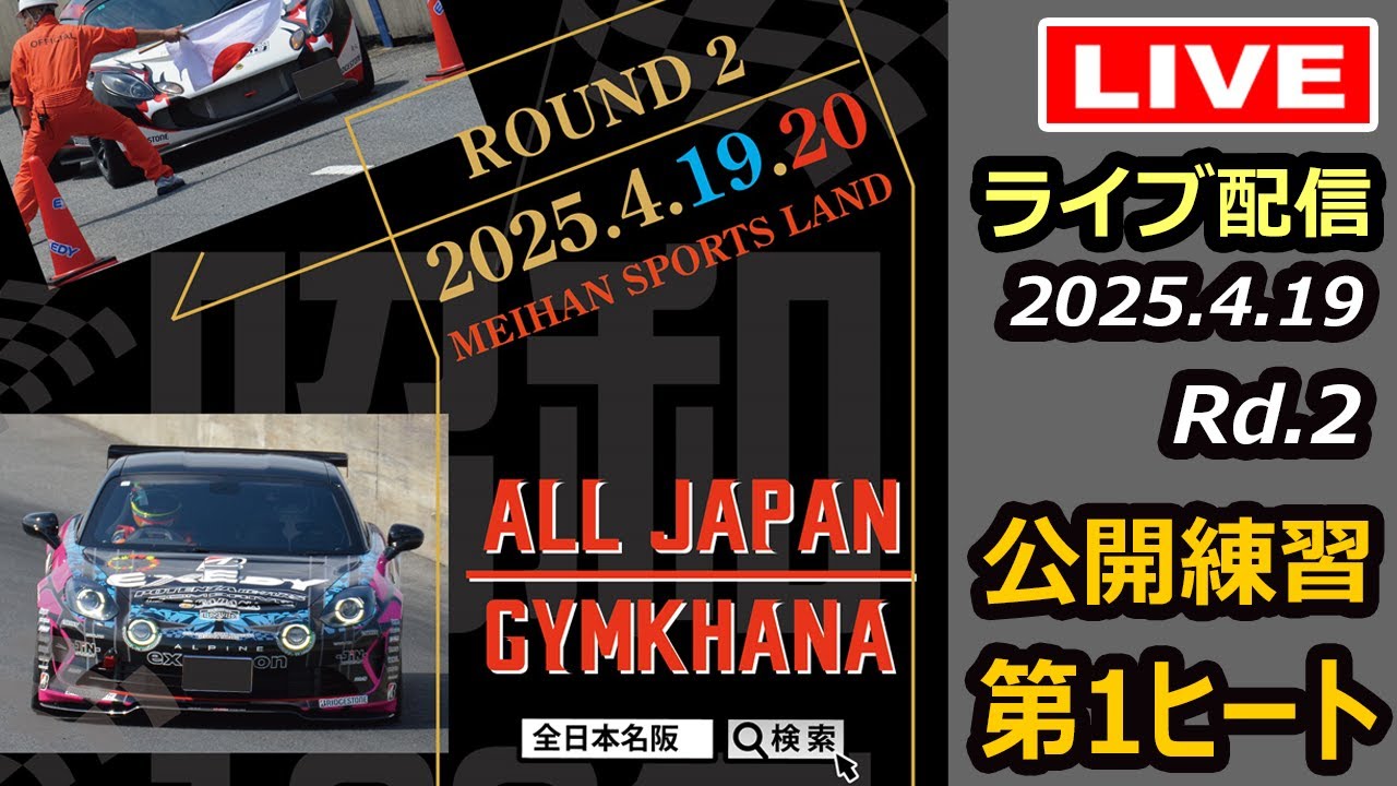 【全日本ジムカーナ】2025年JAF全日本ジムカーナ選手権第2戦　名阪　公開練習第１ヒート