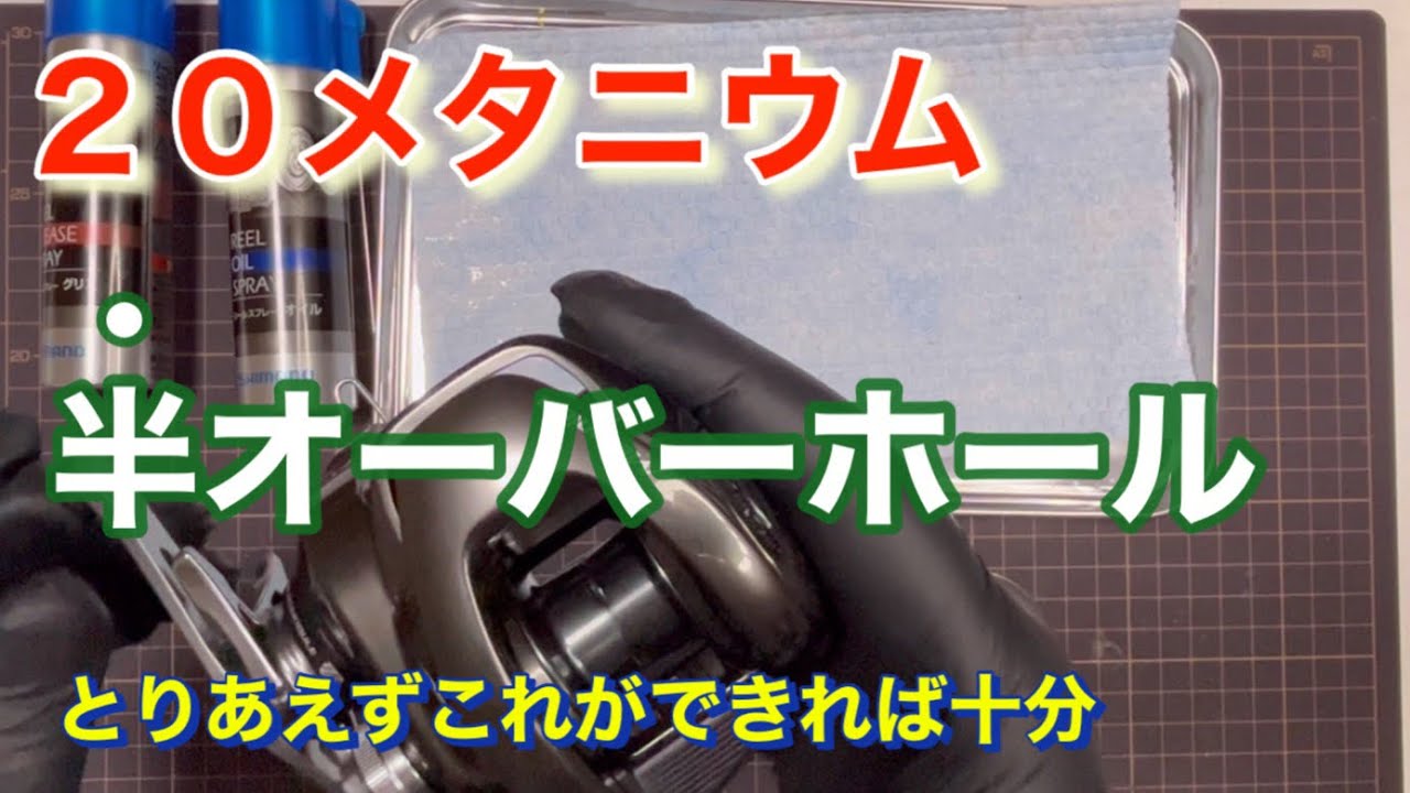 20メタニウム半オーバーホール！全てバラすのはめんどい人必見‼︎