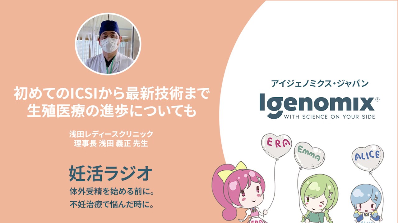初めてのICSIから最新技術まで｜浅田レディースクリニック理事長 浅田義正先生【2021年7月4日放送分 妊活ラジオ】
