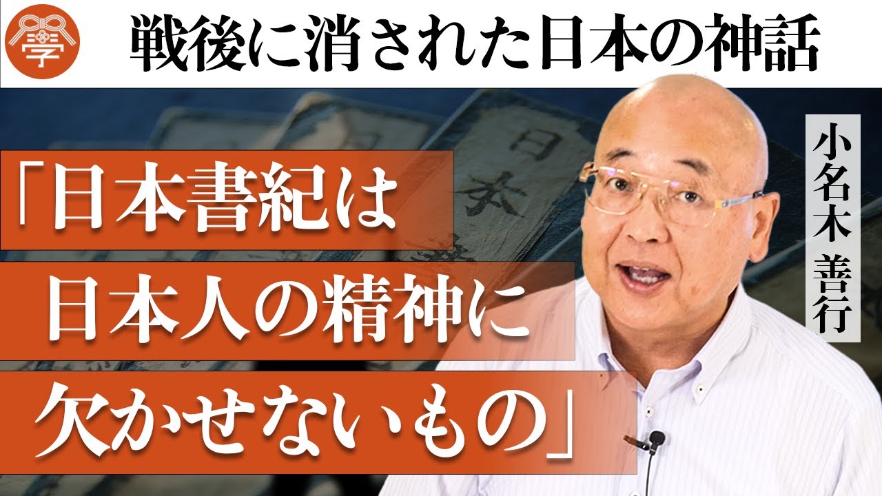【日本書紀1】今こそ日本人が「日本書紀」を学ぶべき理由「清陽と重濁」｜小名木善行