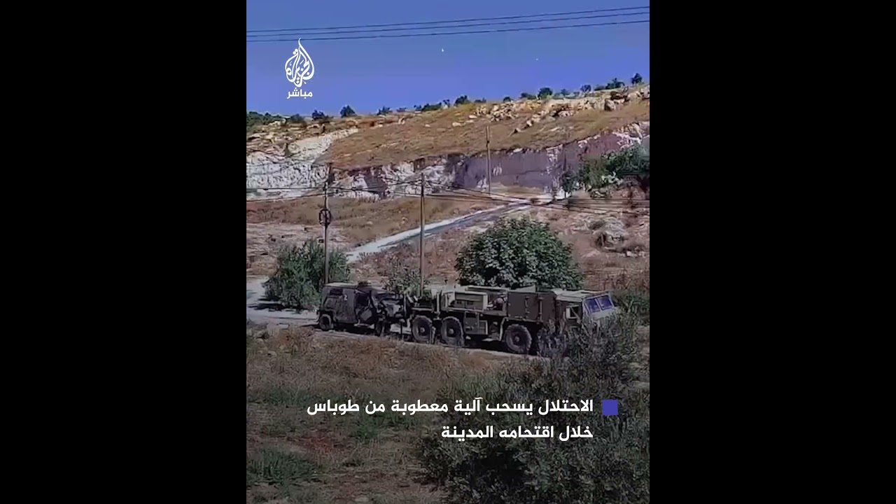 الاحتلال يسحب آلية عسكرية معطوبة فيما أعلن محافظ طوباس عن استشهاد 5 فلسطينيين برصاص إسرائيلي