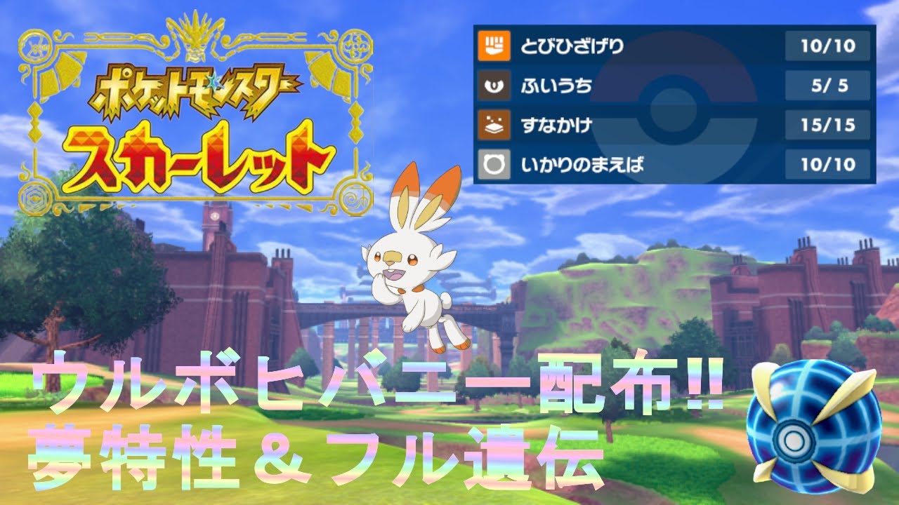 ポケモンsv ウルボヒバニー配布 性格 ようき 夢特性 フル遺伝 Youtube ポケモンsv ウルボヒバニー配布 性格 ようき 夢特性 フル遺伝 Youtube